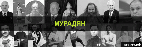 Мурадян