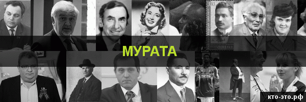 Мурата