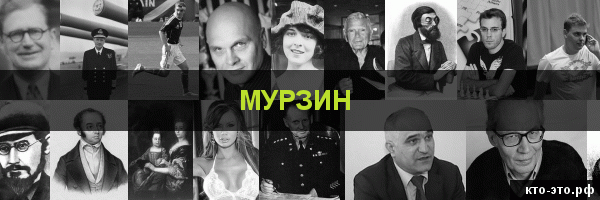 Мурзин
