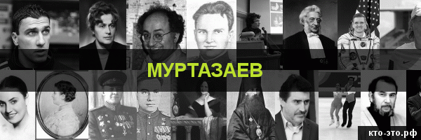 Муртазаев