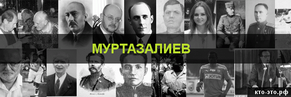 Муртазалиев