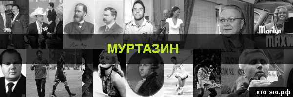 Муртазин