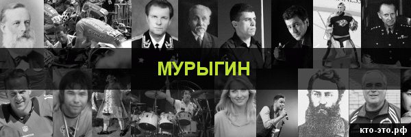 Мурыгин