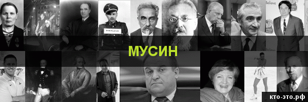 Мусин