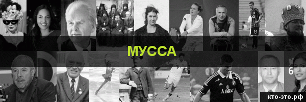 Мусса