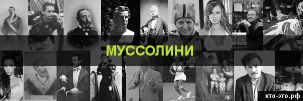 Муссолини
