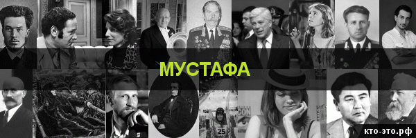 Мустафа