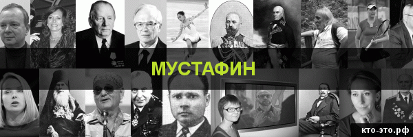 Мустафин