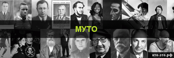 Муто