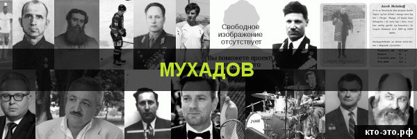 Мухадов