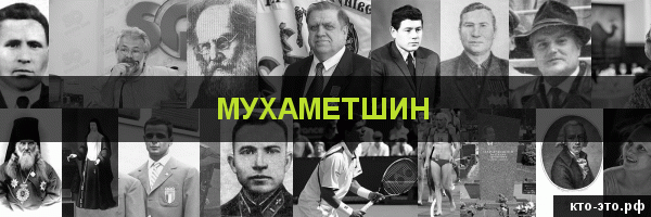 Мухаметшин