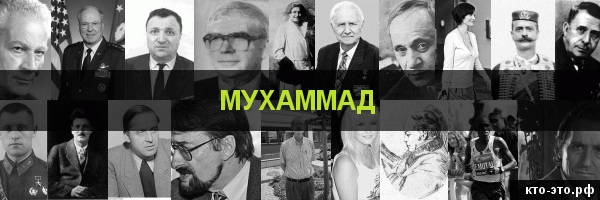 Мухаммад