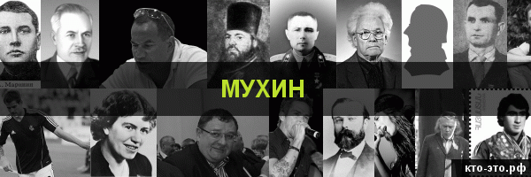 Мухин