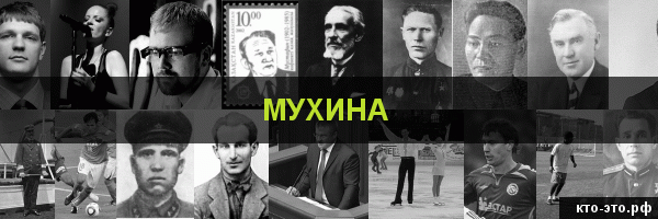 Мухина