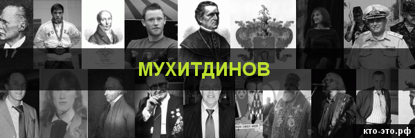 Мухитдинов