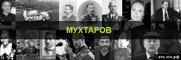 Мухтаров