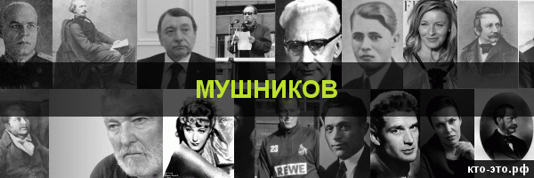 Мушников