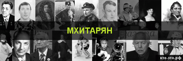 Мхитарян