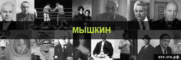 Мышкин