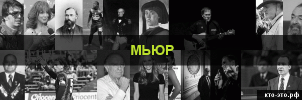 Мьюр