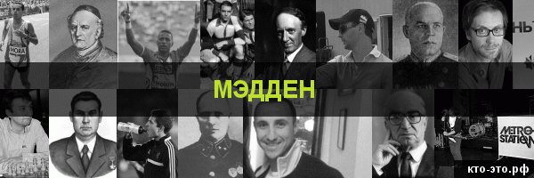 Мэдден