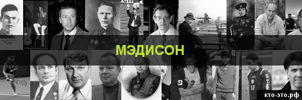 Мэдисон