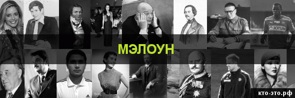 Мэлоун