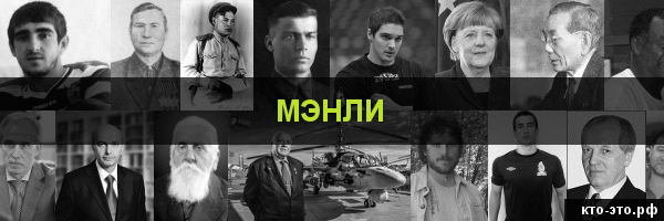 Мэнли