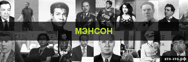 Мэнсон