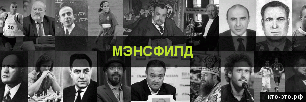 Мэнсфилд