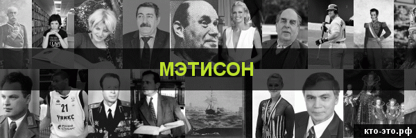 Мэтисон