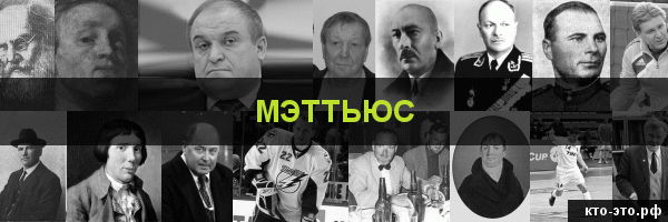 Мэттьюс