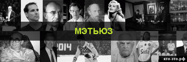 Мэтьюз