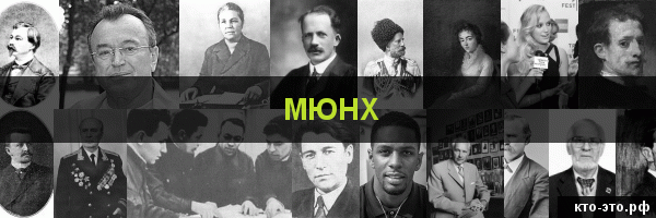 Мюнх