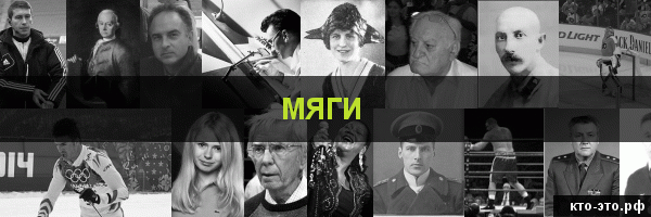 Мяги