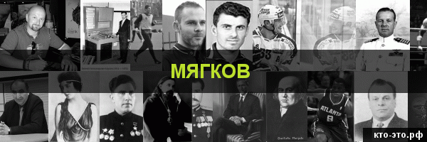 Мягков