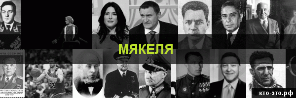 Мякеля