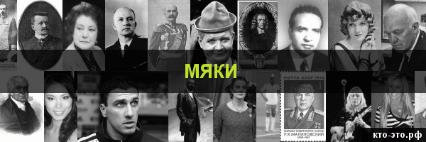Мяки
