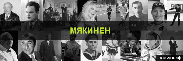 Мякинен