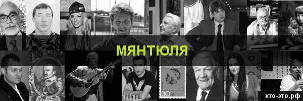 Мянтюля