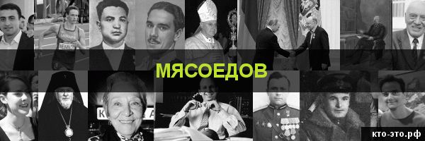 Мясоедов