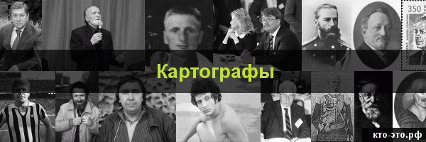 Картографы