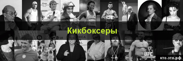 Кикбоксеры