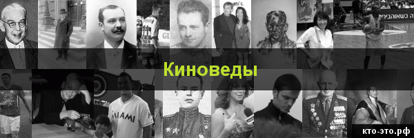 Киноведы