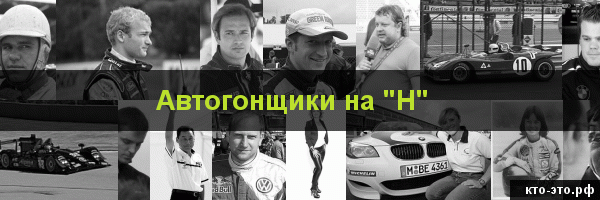 Автогонщики на букву "Н"