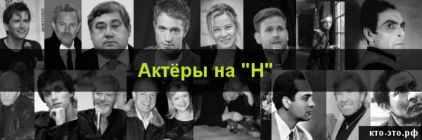 Актёры на букву "Н"