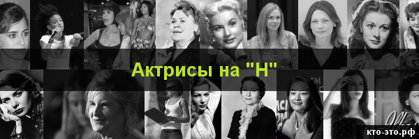 Актрисы на букву "Н"