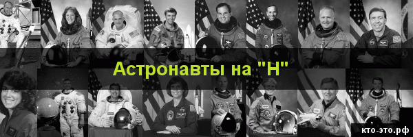 Астронавты на букву "Н"