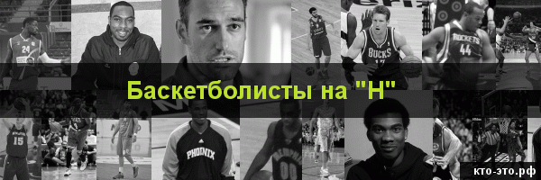 Баскетболисты на букву "Н"