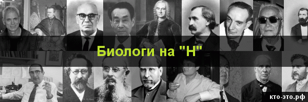 Биологи на букву "Н"